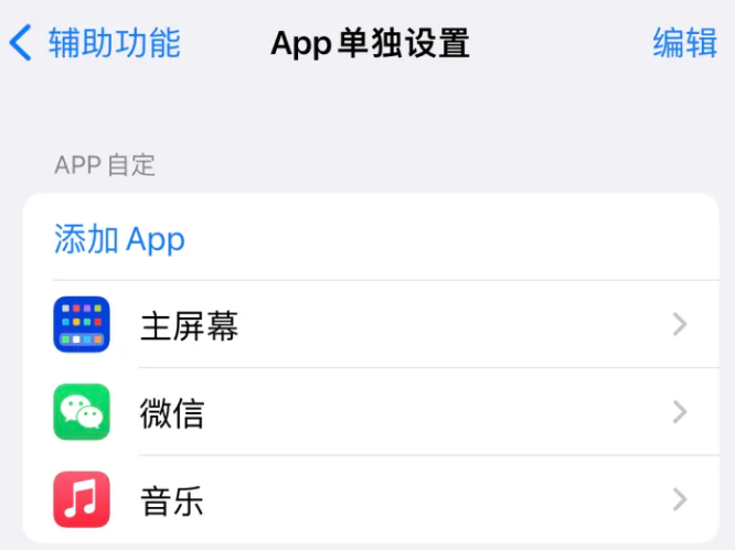 鲤城苹果14服务点分享iPhone14如何单独设置App 