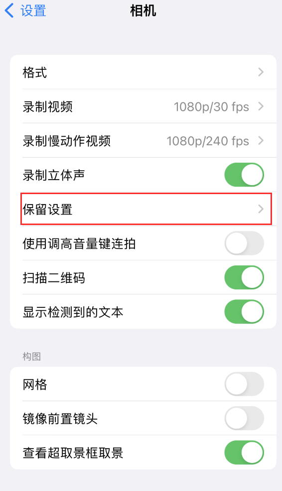 鲤城苹果14维修分享如何在iPhone 14 机型中保留拍照设置 