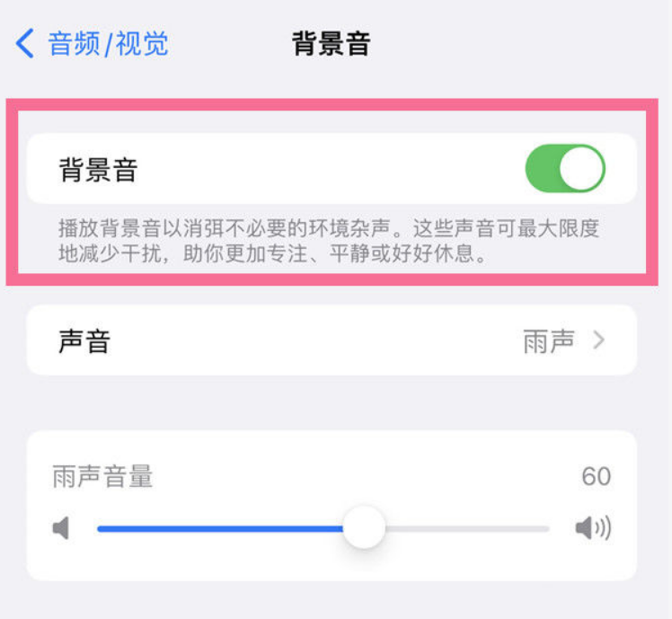 鲤城苹果14维修分享iPhone 14背景音开启方法 