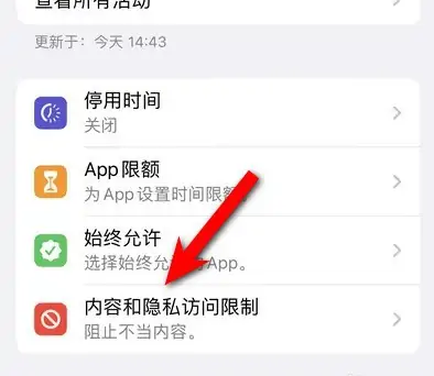 鲤城苹果14维修分享iPhone 14内容和隐私访问限制开启方法 