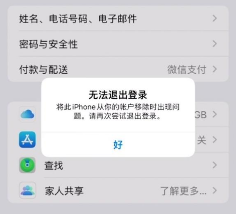 鲤城苹果手机维修分享iOS 16.0无法退出Apple ID的问题解决了 