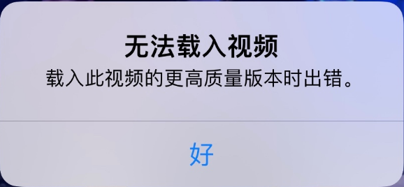 鲤城苹果手机维修分享iPhone 出现提示“无法载入视频”怎么办 